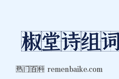 噉椒堂诗组词是什么意思的图片